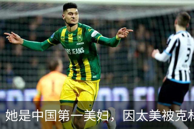 她是中国第一美妇，因太美被克林顿接见，为显年轻28年不近男色
