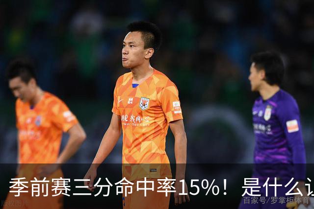 季前赛三分命中率15%！是什么让顶级3D克莱下滑如此严重