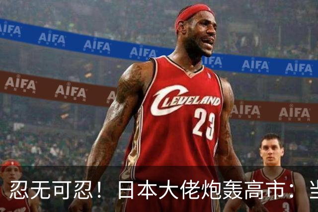 忍无可忍！日本大佬炮轰高市：当个首相，居然能把国家搞成这样！