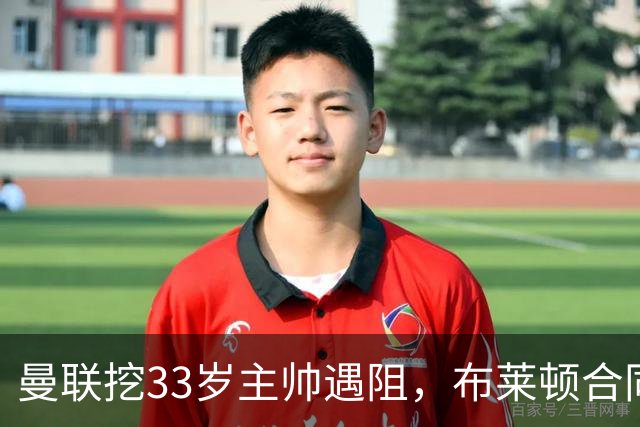 曼联挖33岁主帅遇阻，布莱顿合同锁到2029年