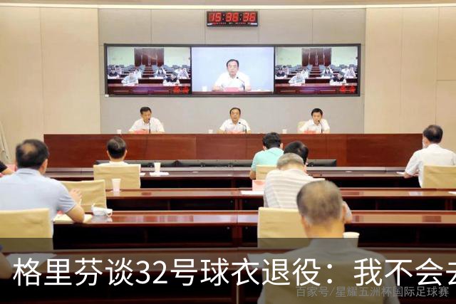 格里芬谈32号球衣退役：我不会去球馆外举牌抗议