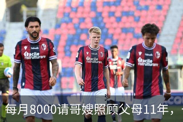 每月8000请哥嫂照顾父母11年，一直相安无事，可父母走后，我们却闹翻了
