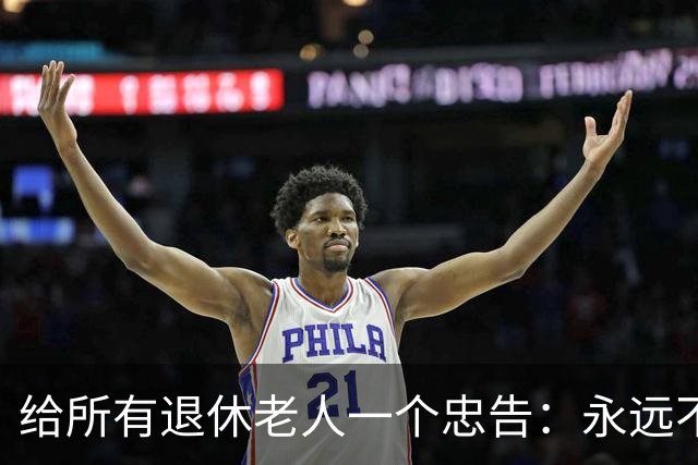 给所有退休老人一个忠告：永远不要在子女面前，表现出这6种行为