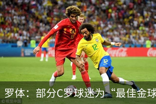 罗体：部分C罗球迷为“最佳金球”付费刷票 官方澄清不是正式奖项