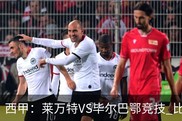 西甲：莱万特VS毕尔巴鄂竞技 比赛分析