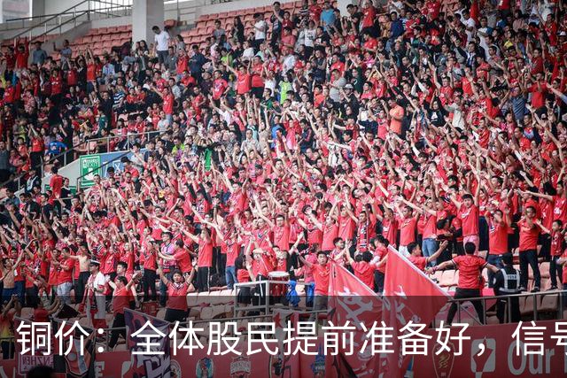 铜价：全体股民提前准备好，信号很强烈，今天或迎来大暴风雨？