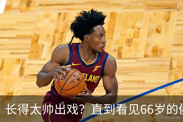 长得太帅出戏？直到看见66岁的侯长荣，才明白他为何能娶“香菱”