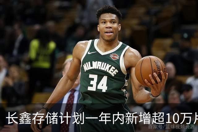 长鑫存储计划一年内新增超10万片DRAM月产能 聚焦缓解消费电子存储短缺