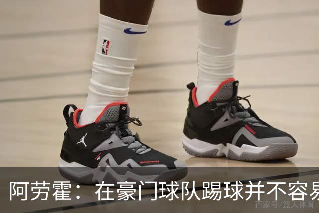 阿劳霍：在豪门球队踢球并不容易；我正在努力学习英语