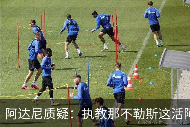 阿达尼质疑：执教那不勒斯这活阿莱格里能干吗？