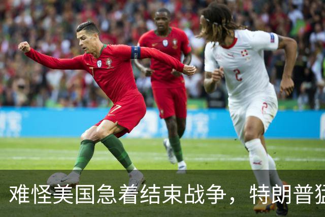 难怪美国急着结束战争，特朗普猛然惊醒：中国的筹码又多了1张