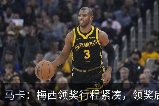 马卡：梅西领奖行程紧凑，领奖后赶赴纽约出战