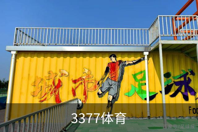 3377体育团队与服务环境