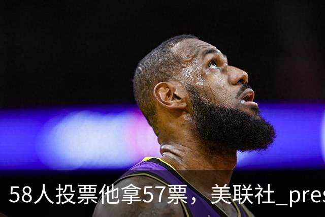 58人投票他拿57票，美联社 preseason 一阵出炉
